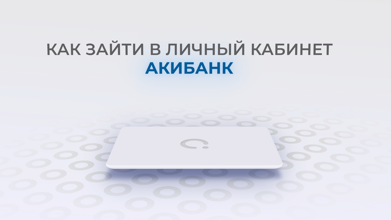 Акибанк: Как войти в личный кабинет? | Как восстановить пароль?