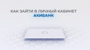 Акибанк: Как войти в личный кабинет? | Как восстановить пароль?