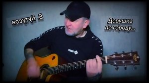В. Бутусов _ Девушка по городу шагает босиком. Кавер под гитару 🎸. cover.