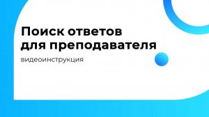 Поиск ответов для преподавателя в ОЛИМПОКС