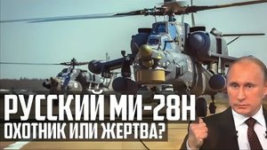 РУССКИЙ Ми-28Н! ОХОТНИК или ЖЕРТВА? Вертолёт - ТАНК!