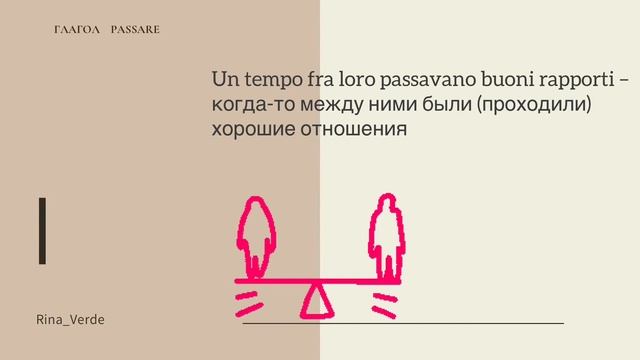 Глагол PASSARE. Итальянский язык