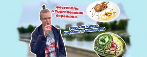 ФЕСТИВАЛЬ «ТУРГЕНЕВСКИЙ БЕРЕЖОК». РУССКАЯ КУХНЯ ОТ ЗАГРАНИЧНЫХ ПОВАРОВ