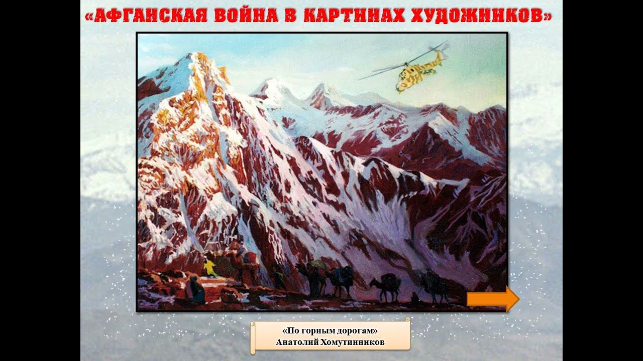 Афганская война в картинах художников смотреть онлайн