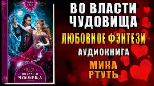 Во власти чудовища. Любовное фэнтези (Мика Ртуть) Аудиокнига