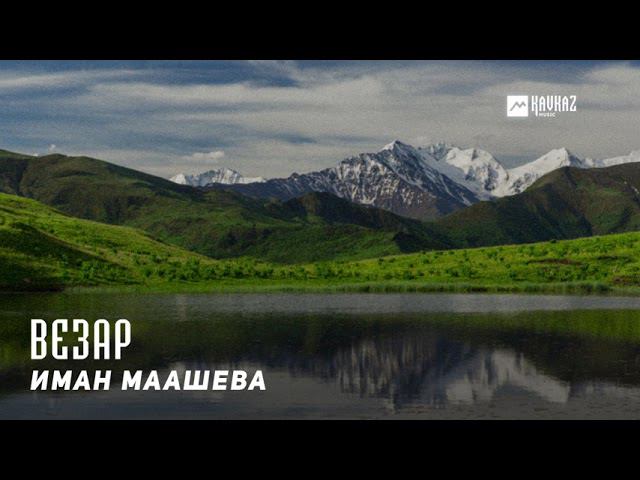 Иман Маашева - Везар | KAVKAZ MUSIC CHECHNYA