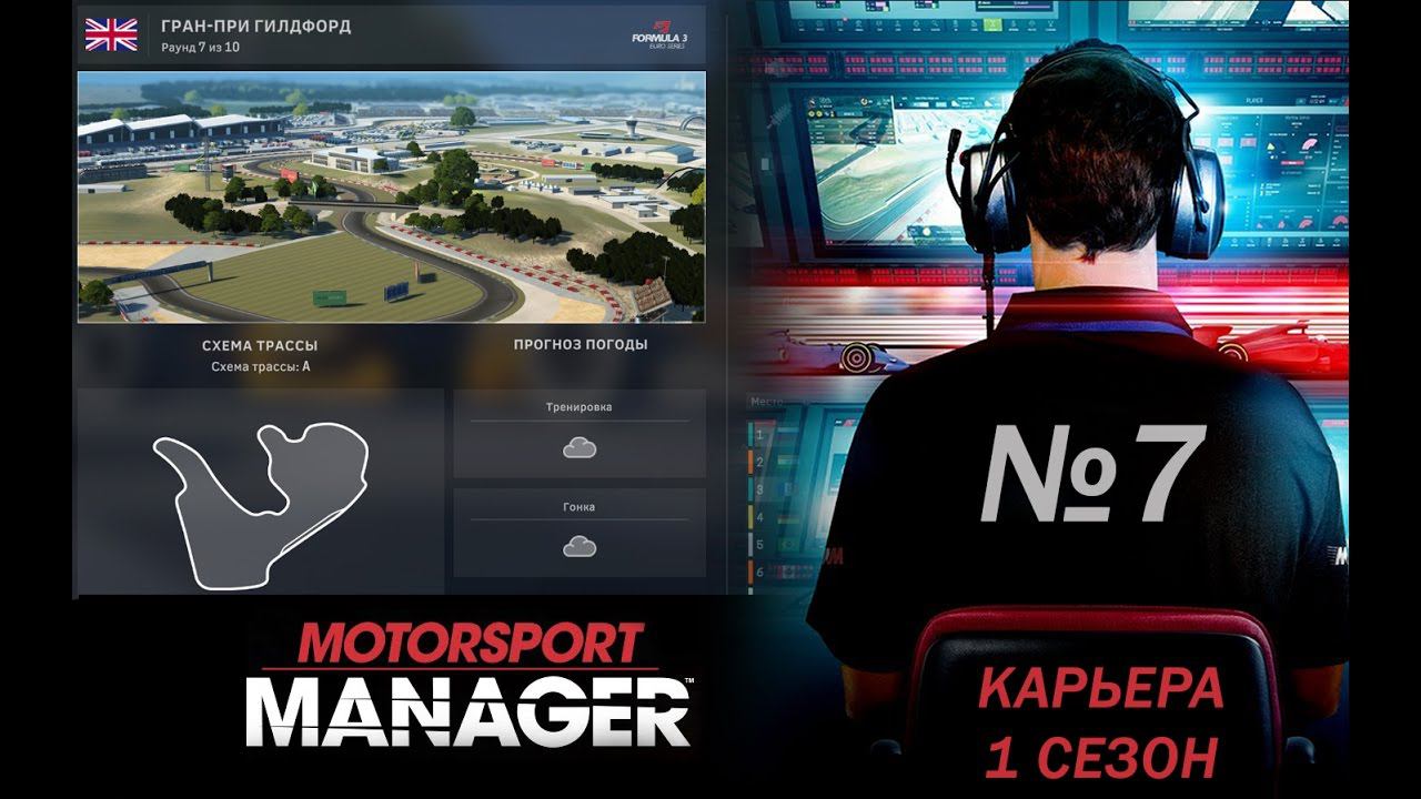 Motorsport Manager PC. Режим карьеры, гонка 7.