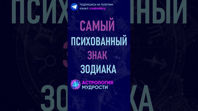 Самый психованный знак зодиака.