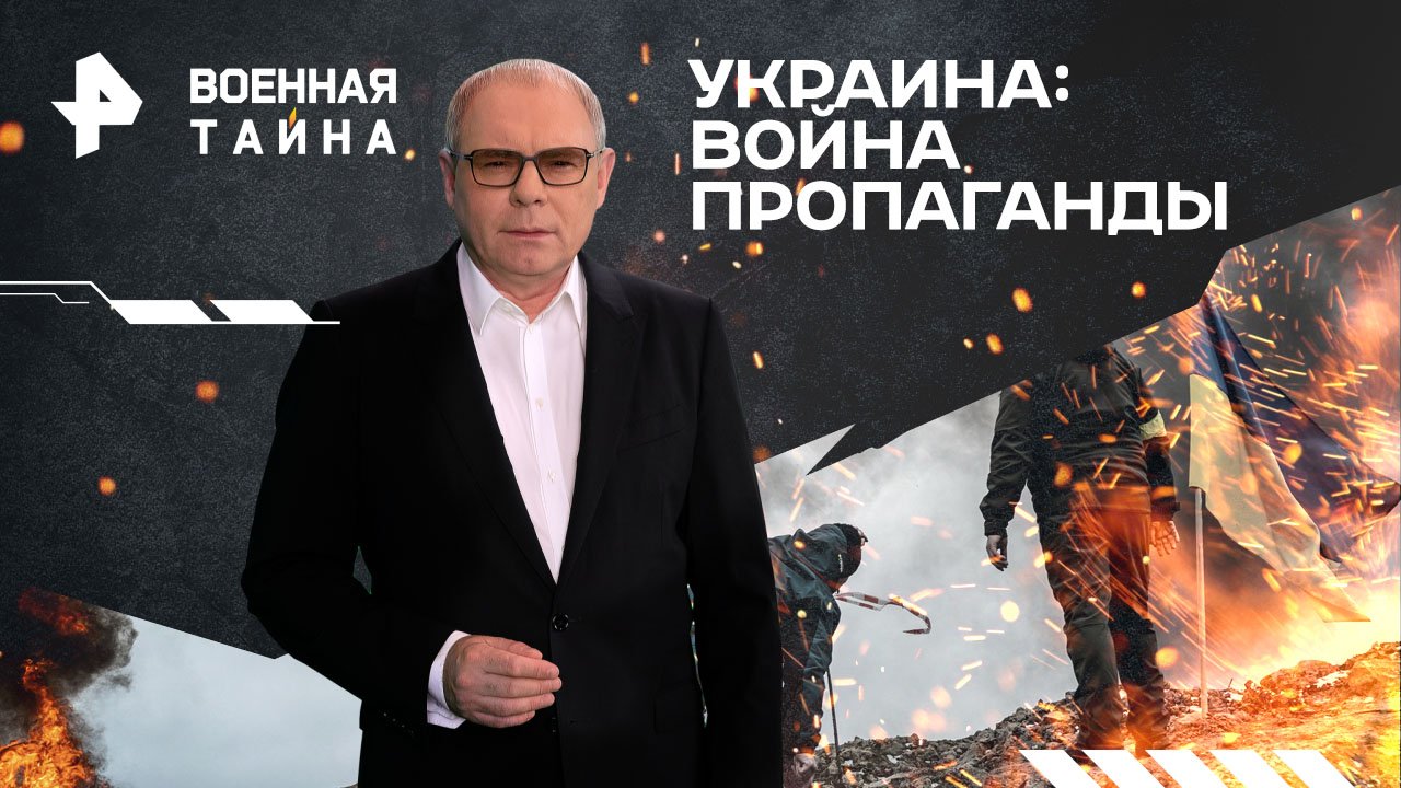 Украина: война пропаганды  Военная тайна с Игорем Прокопенко (15.06.2024)