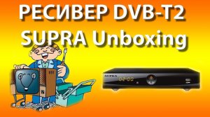 Ресивер DVB-T2 SUPRA SDT-92 : Распаковка