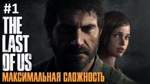 Одни из нас Максимальная сложность (The Last of Us) ►  Стрим #1