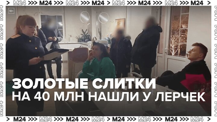 Золотые слитки на 40 млн рублей обнаружили в доме блогеров Чекалиных — Москва 24