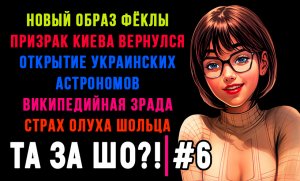 ТА ЗА ШО?! - Выпуск №6 | ВОЗВРАЩЕНИЕ ПРИЗРАКА КИЕВА | ОТКРЫТИЕ УКРАИНСКИХ АСТРОНОМОВ |