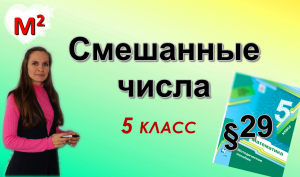 СМЕШАННЫЕ ЧИСЛА. §29 математика 5 класс