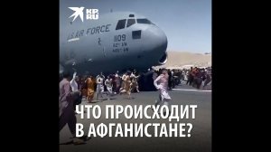 Падение Кабула: Что происходит в Афганистане 16.08.2021?