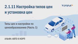 2-1-11 Альфа-Авто. Настройка типов цен и установка цен. Справочник "Типы цен" (Часть 1)