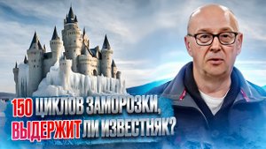 Что такое морозостойкость? Сколько циклов заморозки выдержит известняк? Как проходят испытания?