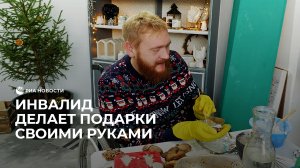 Инвалид делает подарки своими руками