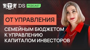 От управления семейным бюджетом к управлению капиталом инвесторов. Татьяна Красикова. Подкаст