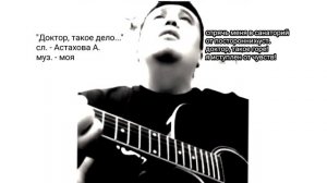 "Доктор, такое дело..." (Ах Астахова)