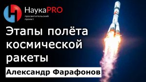 Этапы подготовки и полёта космической ракеты – Александр Фарафонов | Лекции по космонавтике