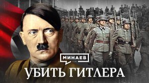 Убить Гитлера / Операция Валькирия / Уроки истории / МИНАЕВ