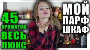 ВЕСЬ МОЙ ЛЮКС! 45 ЛЮБИМЫХ АРОМАТОВ! МОЙ ПАРФЮМЕРНЫЙ ШКАФ!