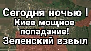 Киев Мощнейшее попадание Зеленский взвыл от этого
