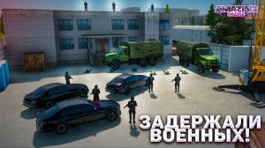 СОТРУДНИКИ ФСБ АРЕСТОВАЛИ ВОЕННЫХ НА AMAZING RP! БУДНИ ФСБ НА AMAZING ROSE! TELLES!