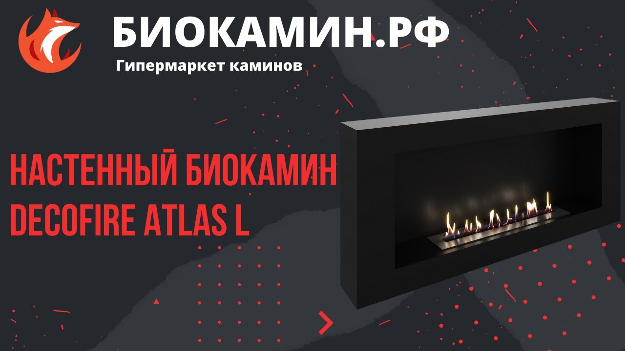 Настенный биокамин DecoFire Atlas L от магазина Биокамин РФ