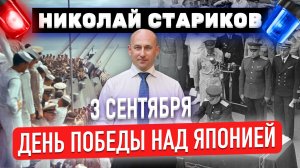 3 сентября – День Победы над Японией (Николай Стариков)