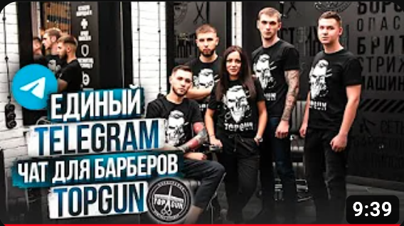 TELEGRAM ЧАТ ДЛЯ БАРБЕРОВ TOPGUN