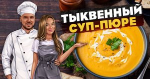 Тыквенный суп-пюре ресторанного уровня. Рецепт от Шефа.