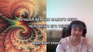 ЛУЧШАЯ ВЕРСИЯ САМОГО СЕБЯ. ЧЕЛОВЕК И ЕГО ТЕНЬ. Фрагмент сеанса