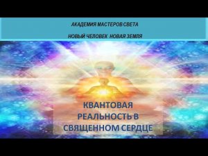 КВАНТОВАЯ  РЕАЛЬНОСТЬ В СВЯЩЕННОМ СЕРДЦЕ