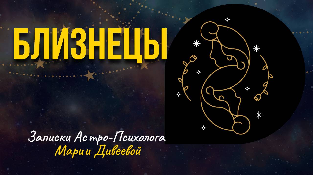 БЛИЗНЕЦЫ _ Знаки зодиака _ Занимательная астрология #близнецы #гороскоп #астрология