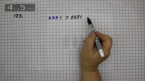 Упражнение 173. Математика 5 класс Виленкин Н.Я.