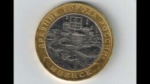 10 рублей 2005 года ММД «Мценск»
