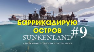 Sunkenland | Баррикадирую остров | Прохождение #9