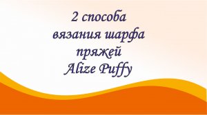 Как связать шарф пряжей Alize Puffy. 2 способа.