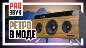 SVEN HA-930 - Теплая и ламповая Bluetooth-колонка с приятным звуком.