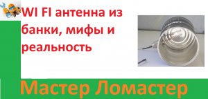 WI FI антенна из банки, мифы и реальность