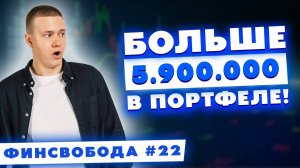 Инвестирую 260.000 руб. в займы бизнесу и акции РФ! | Финсвобода #22