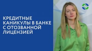 Кредитные каникулы в банке с отозванной лицензией