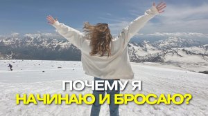 Почему я начинаю и бросаю?