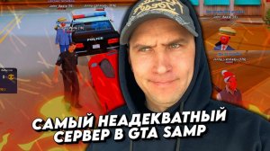 Самый неадекватный сервер в GTA SAMP