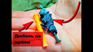 НЕ ИСПОЛЬЗУЙ ДЮБЕЛЬ! Секретный способ, чем можно заменить дюбель