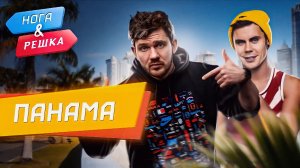 Панама (Ян Топлес и Стас Ай Как Просто). Нога и Решка. 10 лет