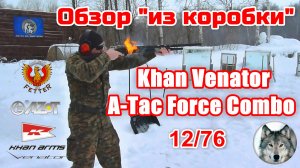 Khan  Venator A-Tac Force Combo. "Из коробки". (Khan Venator A-Tac Force Combo. "Оut of the box".)