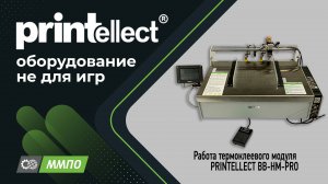 Работа термоклеевого модуля PRINTELLECT BB-HM-PRO